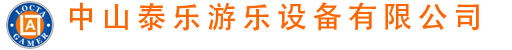 中山泰乐游乐设备有限公司